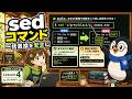 UNIX Cafe Unixコマンド実践 Lesson 4:sed で一括置換を安全にやる