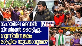 ഒരു പോക്‌സോ ക്രിമിനലിനുവേണ്ടി ഇന്ത്യ നാണം കെടുമ്പോള്‍! | Wrestlers Protest | Brij Bhushan