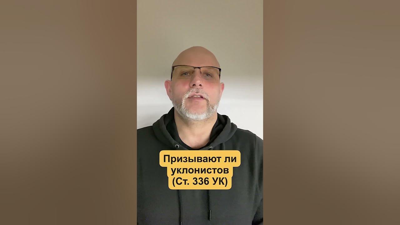 Призовут ли уклонистов. Уголовный Кодекс Украины. Статья 336 #адвокат # ...