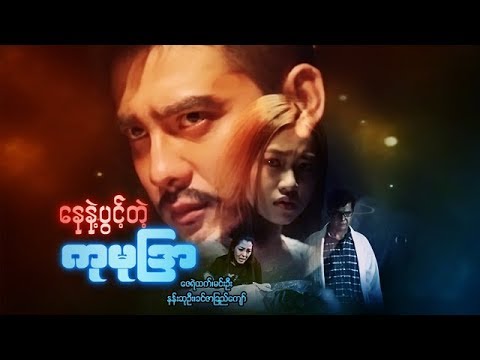 myanmar-movies-nar-net-pwint-tae-ku-mu-dra