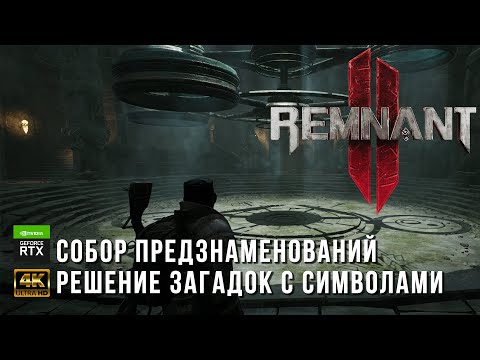 Видео: Remnant 2 - Как отгадать загадки на локации Собор Предзнаменований  - Загадки мира Йаэша