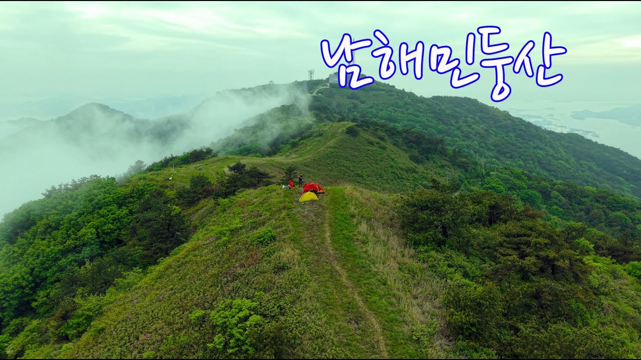 민둥산 남해st, 남해 최고의 차박지와 백패킹 박지를 소개합니다.