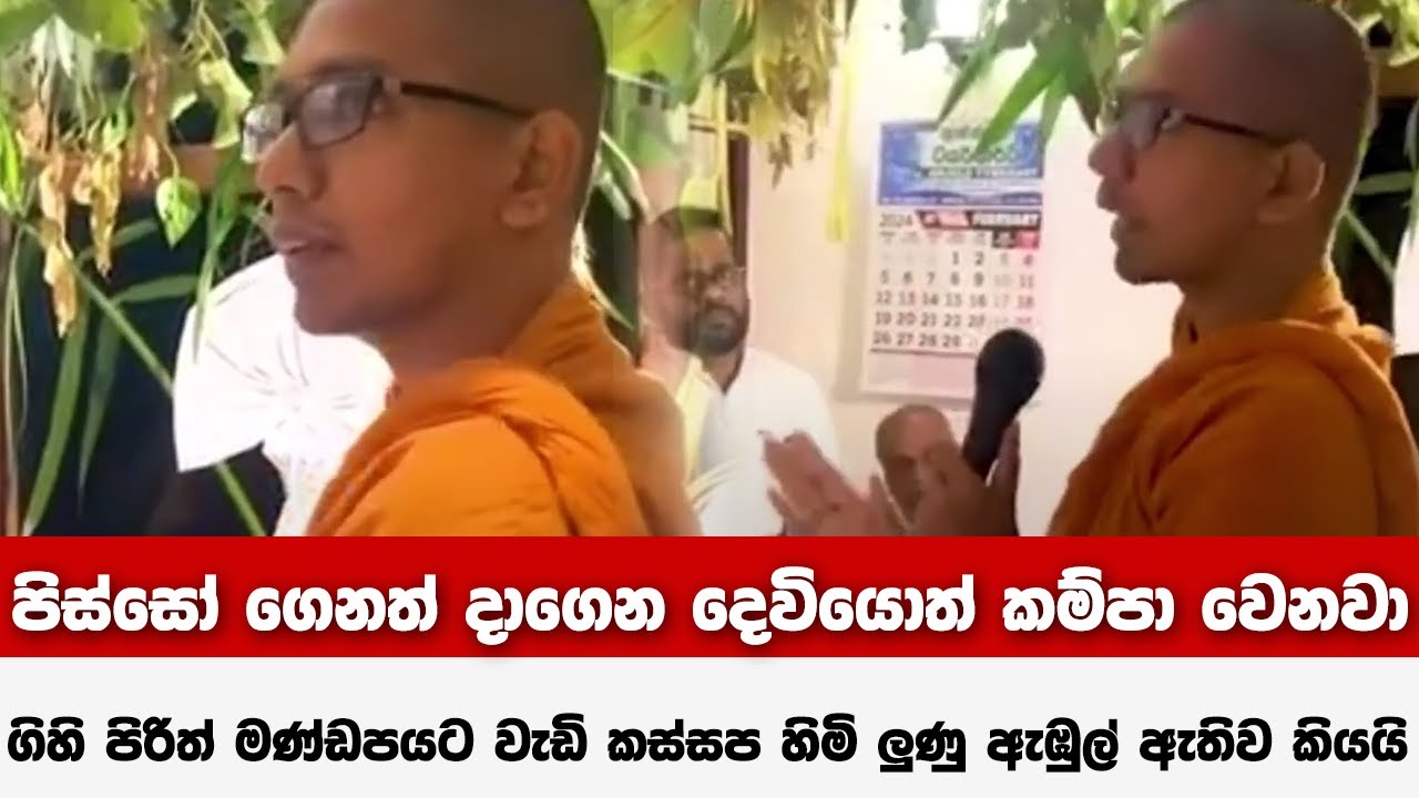 පිස්සෝ ගෙනත් දාගෙන දෙවියොත් කම්පා වෙනවා - ගිහි පිරිත් මණ්ඩපයට වැඩි කස්සප හිමි ලුණු ඇඹුල් ඇතිව කියයි