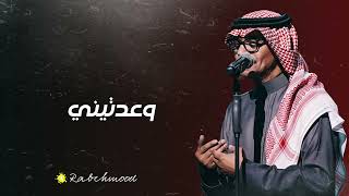 رابح صقر وعدتيني 👏🏽
