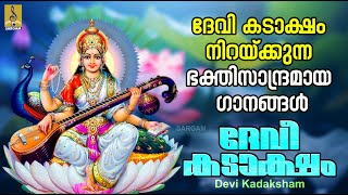 ദേവീ കടാക്ഷം | ദേവി ഭക്തിഗാനങ്ങൾ | Devi Devotional Songs Malayalam | Devi Kadaksham #devotional