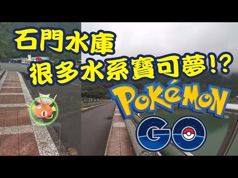 石門水庫很多水系寶可夢!? | 台灣抓寶日記(1) | Pokemon GO 精靈寶可夢GO