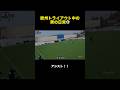 後半から出場して結果を残す#shorts #サッカー #ドリブル #自主練 #vlog