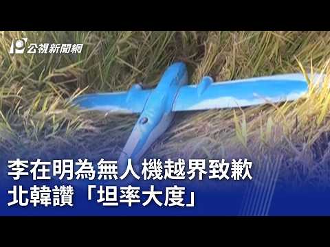 李在明為無人機越界致歉 北韓：明智之舉｜20260407 8點新世界
