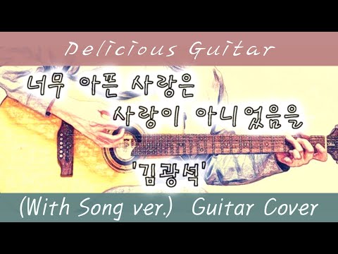 너무 아픈 사랑은 사랑이 아니었음을 - 김광석