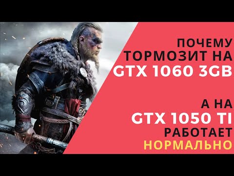 ✅Почему Assassin's Creed Valhalla тормозит на GTX 1060 3GB и лучше ⚡работает на GTX 1050 TI