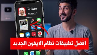 افضل 7 تطبيقات نظام الايفون الجديد | iOS 14