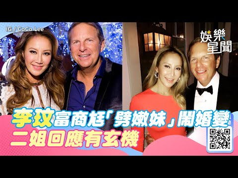 李玟富商尪「劈腿嫩妹」鬧婚變　二姐回應有玄機：善良的人受欺負｜娛樂星聞