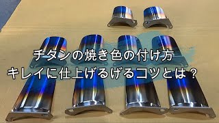 チタンのヒートカラーにチャレンジしてみよう