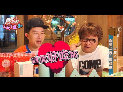 【食尚玩家2天1夜go】嘉義的這些伴手禮都是台灣之光？ 巧克力鳳梨酥超創意！網路獨家 20200506 #5