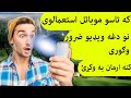 که تاسو موبایل استعمالوی نو دغه ویډیو ضرور وګوری کنه ارمان به وکړی