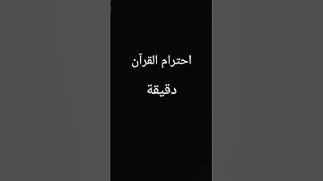 احترام القرآن دقيقة يارب 🥀 | استخدم الصوت 😴🖤#اكسبلور #تلاوة_خاشعة