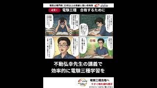 不動弘幸先生の電験三種合格道場が1か月880円で受講可能【e-DEN不動