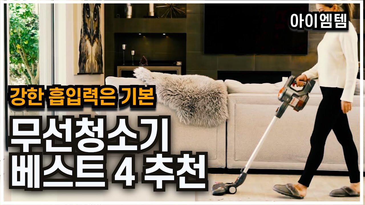 프리미엄 무선청소기 추천 베스트 4 2024년 | 브랜드를 써야하는 이유 |삼성 제트, LG코드제로 A9S , 샤크 에보, 에어메이드