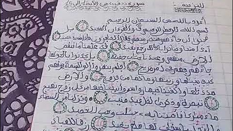 سورة "ق" شطر الاول (الاولى اعدادي ) 📚📗