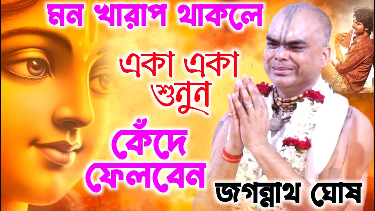 মন খারাপ থাকলে শুনুন কেঁদে ফেলবেন😭 || জগন্নাথ ঘোষ কীর্তন || Jagannath Ghosh Kirtan || Bangla Kirton