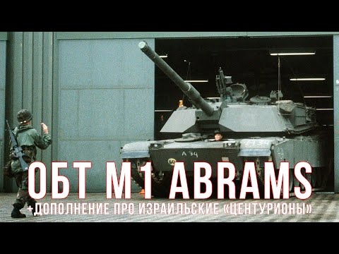 Видео: M1 ABRAMS (часть первая) и дополнение по израильским Centurion