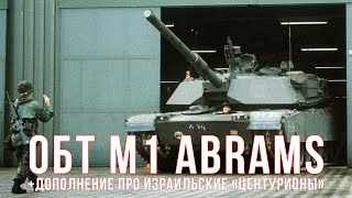 M1 Abrams (Часть Первая) И Дополнение По Израильским Centurion