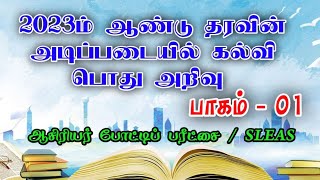 2023 ம் ஆண்டு தரவுகளின் அடிப்படையில் கல்வி சார்ந்த பொது அறிவு வினாவிடைகள் பாகம் - 01