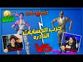 تحدي حرب الحسابات النادره🔥😍! ( لااا يالغدره لاا💔😨! ) | Fortnite