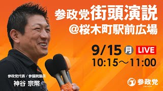参政党の配信のサムネイル画像
