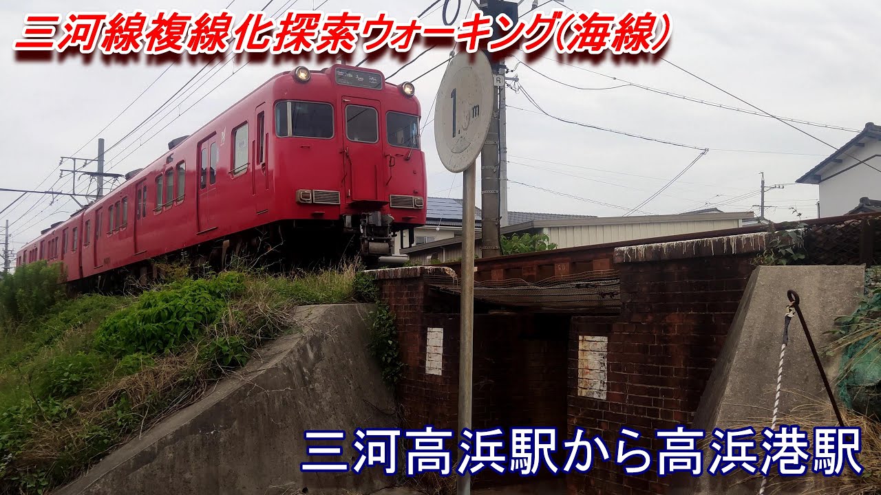 名鉄三河線複線化探索ウォーキング 三河高浜駅から高浜港駅