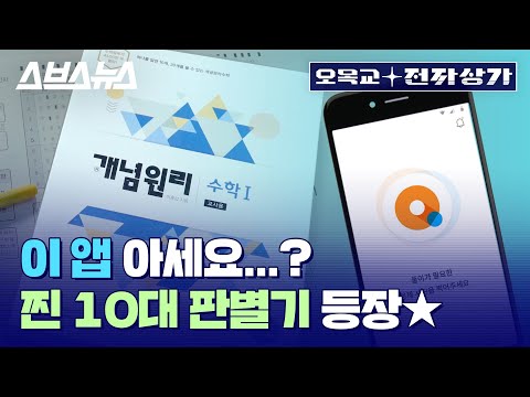 [오목교 전자상가 EP.04] 일본 10대도 빠진 한국 앱, 요즘 10대 공부 필수템 &amp;#39;<strong>콴다</strong>&amp;#39; 리뷰해봄 / 스브스뉴스
