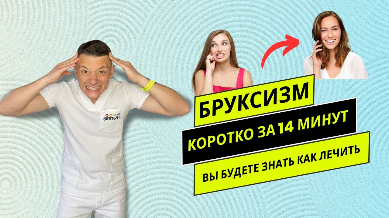 Бруксизм: Что такое и как проявляется? Как лечить бруксизм? - YouTube