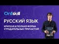 Русский язык 7 класс : Краткая и полная форма страдательных причастий