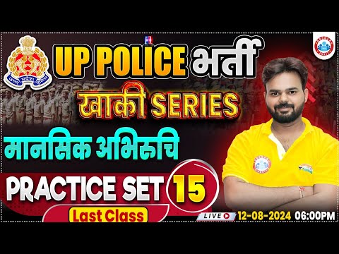 UPP Mental Aptitude Practice Set 15 | UP Police RE Exam | Reasoning | मानसिक अभिरुचि By Digvijay Sir