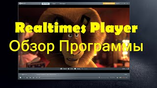 Realtimes Player  Обзор Программы (RealPlayer Cloud) screenshot 4