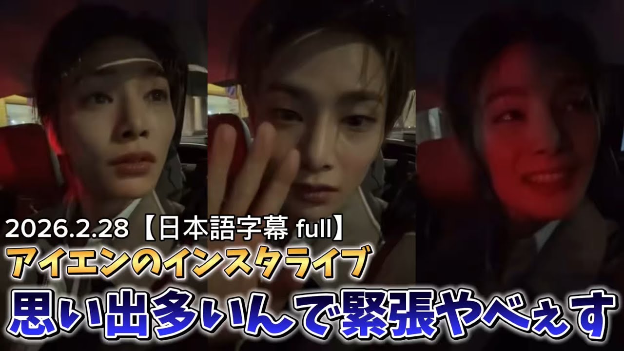 【日本語字幕】2026.2.28 アイエンのインスタライブFull 「Bottegaのショーにきたけど緊張やばいっす！#skz #jeongin #instagramlive 