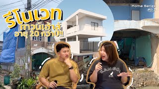 Renovate ทาวน์โฮม อายุ 20 กว่าปี!! | HOME SERIES 🏡 Ep.1