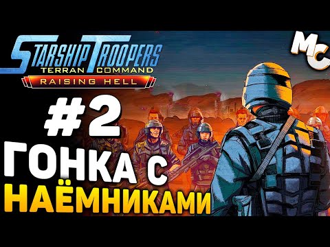 Видео: ОБРАЗЕЦ ДЛЯ ПОДРАЖАНИЯ - Starship Troopers Terran Command Raising Hell DLC Прохождение #2