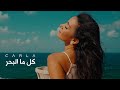 Kil Ma El Baher - Carla Chamoun كل ما البحر - كارلا شمعون - Lyrical Video