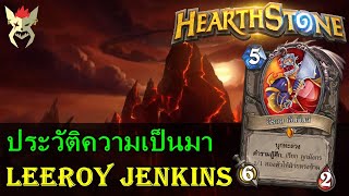 ประวัติความเป็นมาของ Leeroy Jenkins : Hearthstone ไทย