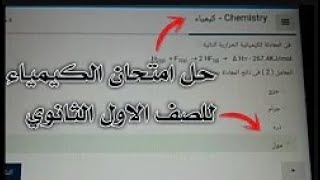 اجابات امتحان الكيمياء للصف الاول الثانوي (اللغات) التجريبي بجودة عالية (اجابات الوزارة)