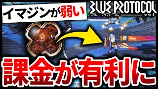 【ブルプロ】課金で有利に！新40レベE-イマジンが弱すぎるせいでEXラッシュバトルが難しくなった件ｗ|BLUE PROTOCOL 【もやし実況】