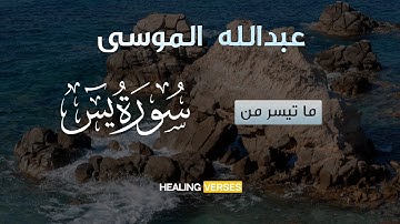 عبدالله الموسى | تلاوة خاشعة ما تيسر من سورة يس ❤️