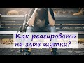 Злой юмор: кому он нужен и как на него реагировать