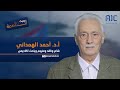 البروفيسور أحمد الهمداني شاعر وناقد ومترجم وباحث أكاديمي في ضيافة برنامج حديث العاصمة البروفيسور أحمد الهمداني شاعر وناقد ومترجم وباحث أكاديمي في ضيافة برنامج حديث العاصمة