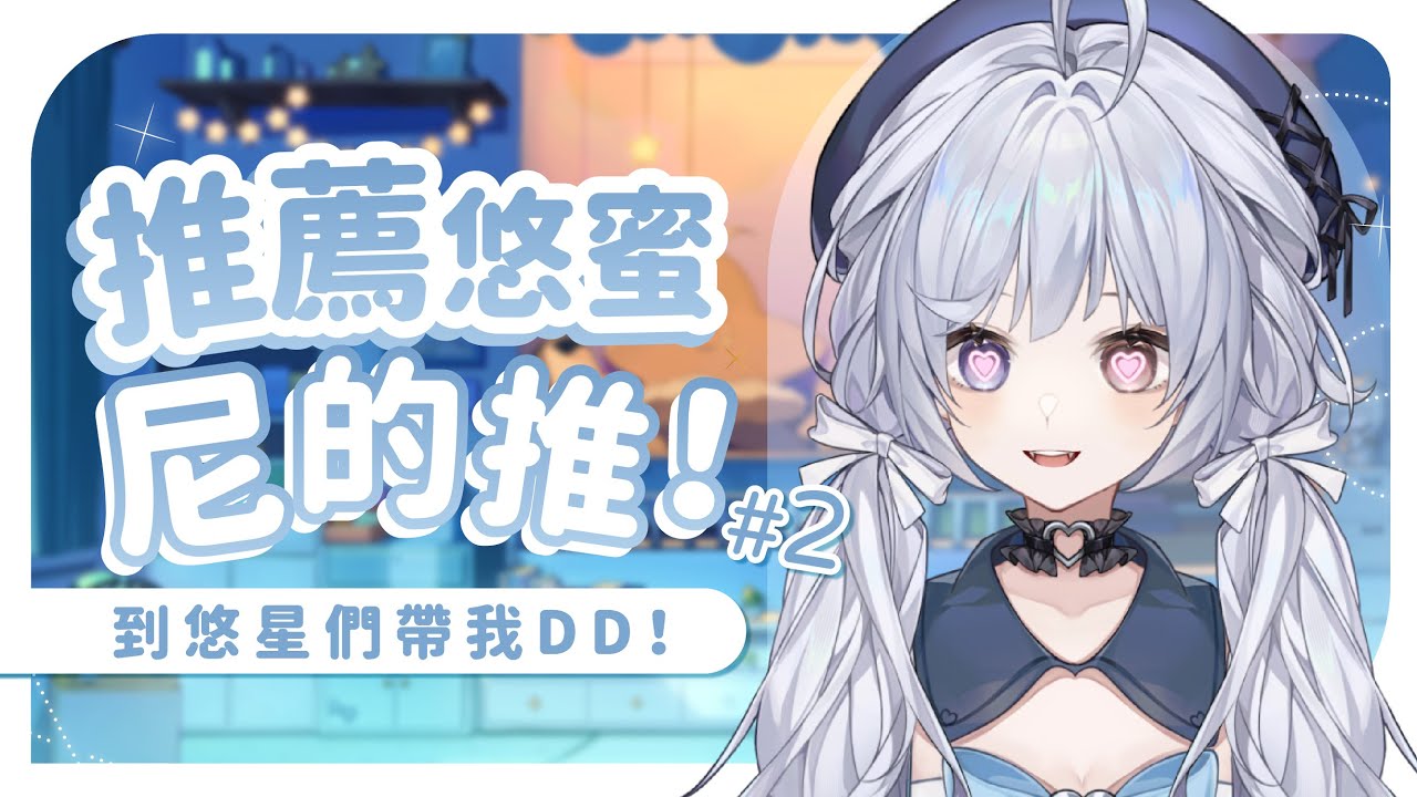 【推薦我尼的推 第二集🔹】來一起D台咯~ - 悠蜜Yomi #馬來西亞vtuber #马来西亚vtuber | MYViki