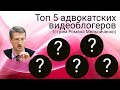 Топ 5 адвокатских видеоблогеров (стрим Романа Мельниченко)