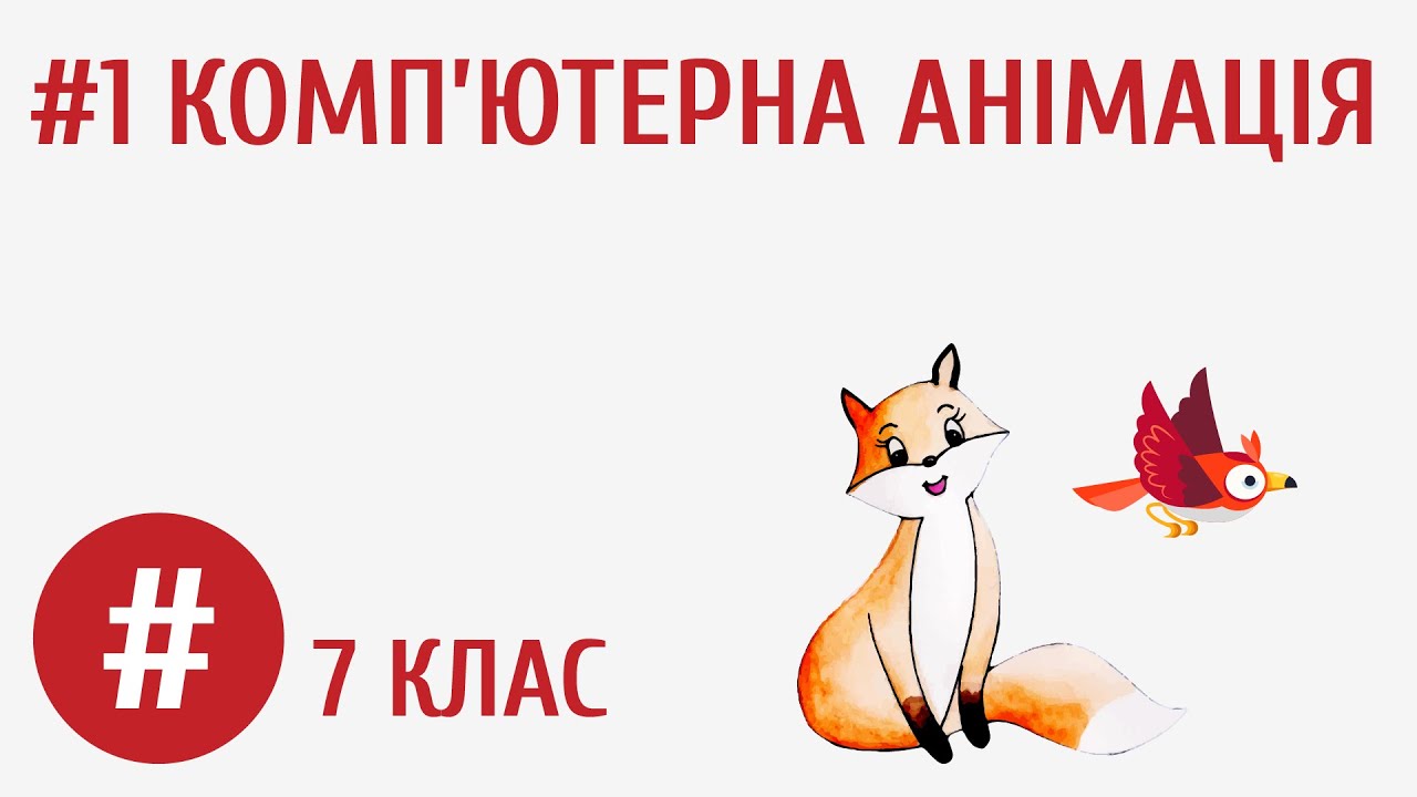 Комп’ютерна анімація #1 — Transcript