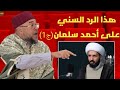 الشيخ معز التابعي هذا الرد السني على أحمد سلمان 