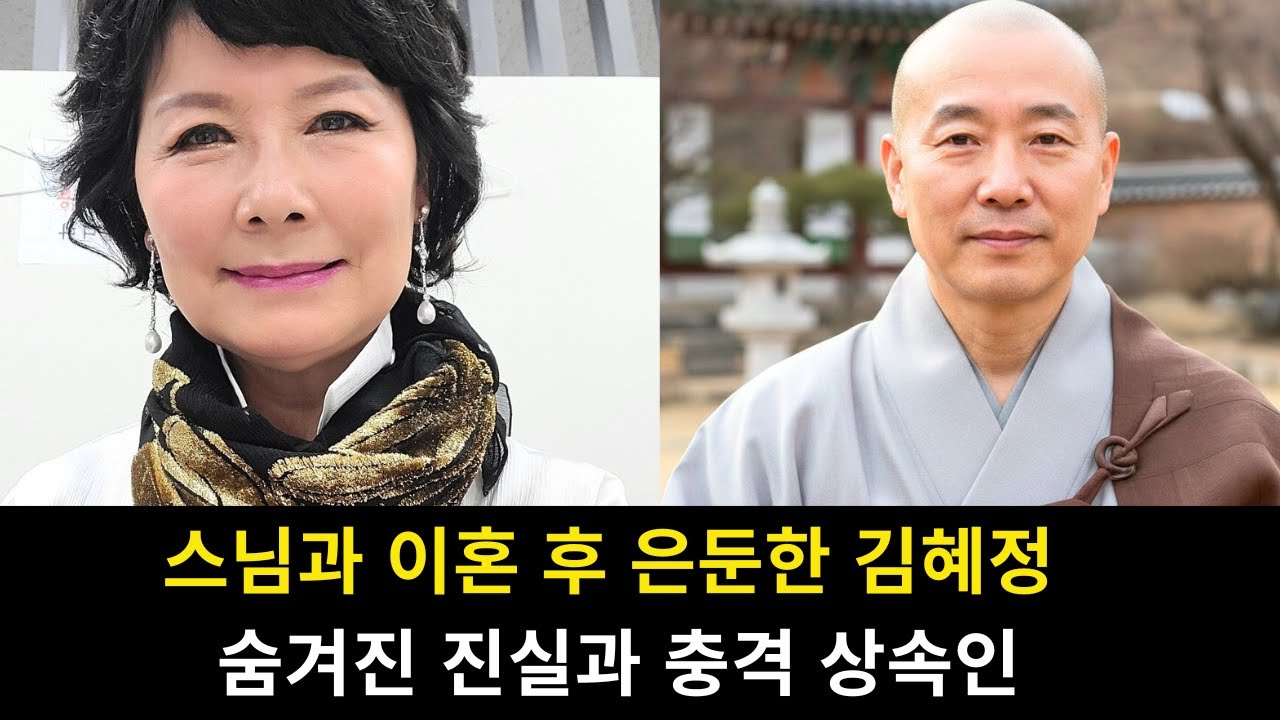 김혜정의 현재 상황! 22년 동안 그녀를 괴롭혀 온 가해자의 충격적인 진실이 밝혀진다! 스님과 이혼한 뒤, 산속에서 홀로 은둔하며 살게 된 충격적인 이유는 무엇인가…?